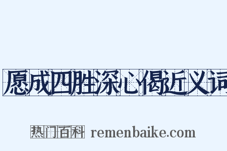 愿成四胜深心偈近义词是什么意思的图片